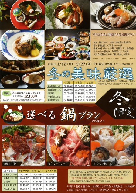 越後長野温泉　嵐渓荘　冬の宿泊プラン