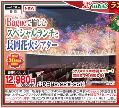 くれよん　Bague(ﾊﾞｰｸﾞ)で愉しむスペシャルランチと長岡花火シアター　日帰り