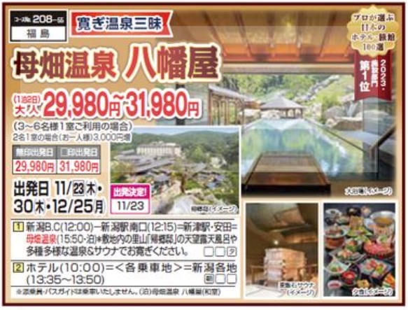 くれよん　母畑温泉　八幡屋　１泊２日