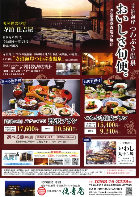 寺泊海岸　つわぶき温泉　美味探求の宿 住吉屋