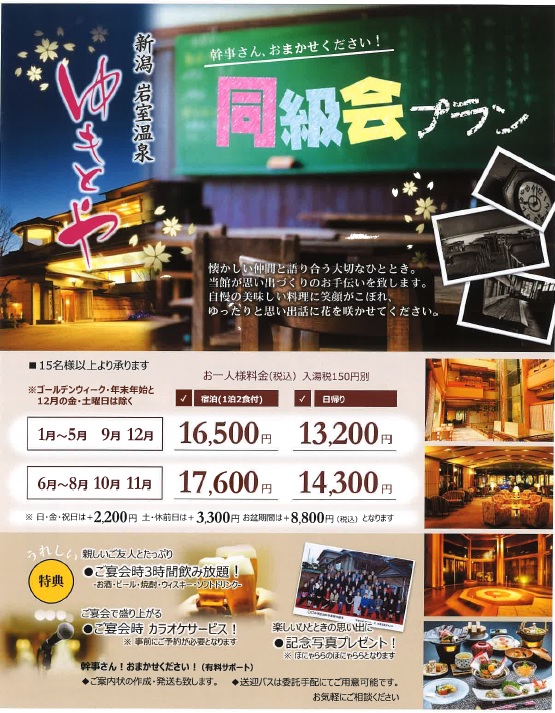 岩室温泉　ゆもとや　同級会プラン