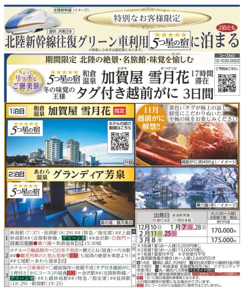 旅っくす　和倉温泉加賀屋雪月花17時間滞在・冬の味覚の王様越前がに3日間