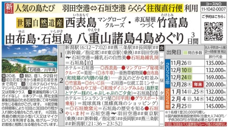 旅っくす  【世界自然遺産】 西表島マングローブクルーズ･赤瓦屋根つづく竹富島・由布島・石垣島 八重山諸島４島めぐり３日間