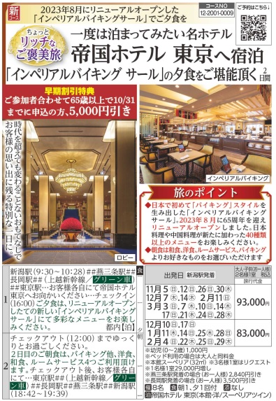 旅っくす  一度は泊まってみたい名ホテル帝国ホテル 東京へ宿泊 「インペリアルバイキング サール」の夕食をご堪能頂く「ご褒美旅」２日間