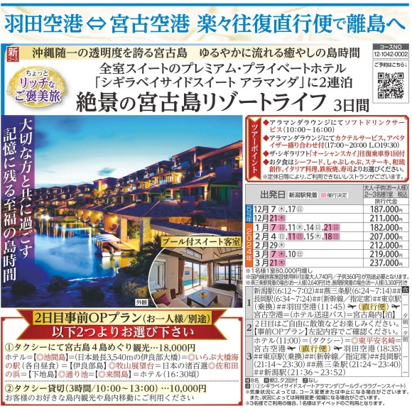 旅っくす  「ご褒美旅」全室スイートのプレミアム・プライベートホテル「シギラベイサイドスイートアラマンダ」に２連泊　絶景の宮古島リゾートライフ３日間