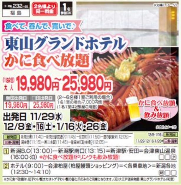 くれよん　東山グランドホテルかに食べ放題　１泊２日