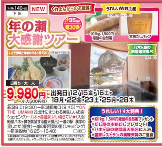 くれよん　年の瀬大感謝ツアー　日帰り