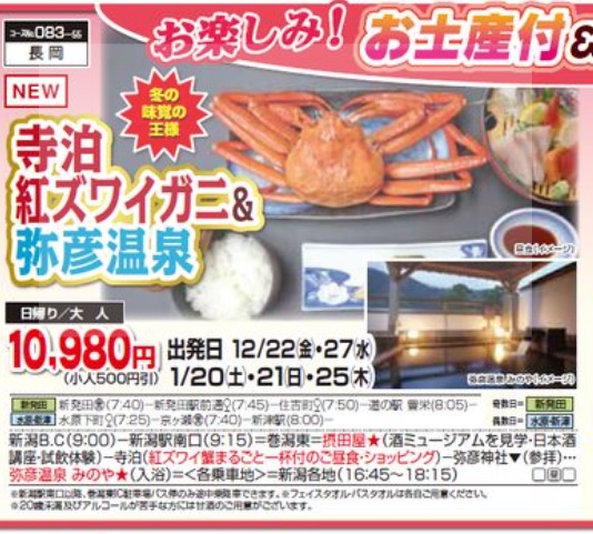 くれよん　寺泊紅ズワイガニ＆弥彦温泉　日帰り