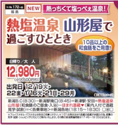 くれよん　熱塩温泉 山形屋で過ごすひととき　日帰り