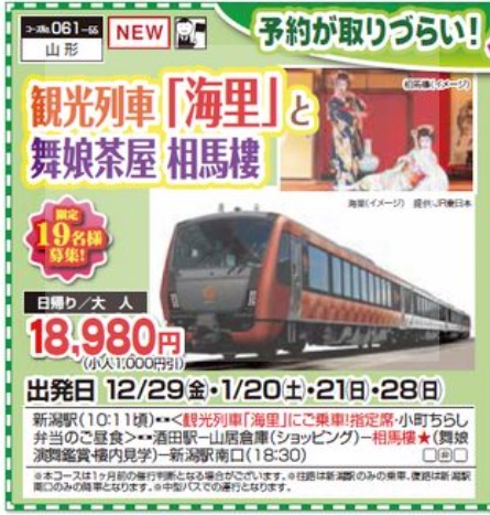 くれよん　観光列車「海里」と舞娘茶屋 相馬樓　日帰り