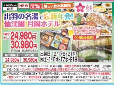くれよん　出羽の名湯で忘新年会！仙渓園　月岡ホテル　１泊２日
