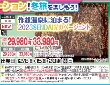 くれよん　作並温泉に泊まる！　２０２３SENDAI光のページェント　１泊２日