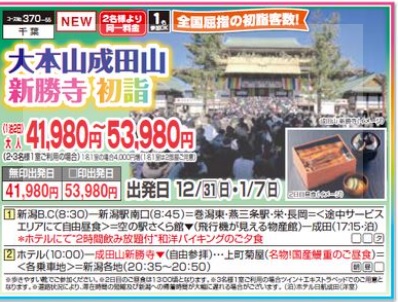 くれよん　大本山成田山新勝寺　初詣　１泊２日