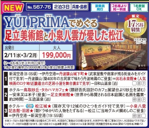 新潟交通様企画　くれよん　YUI PRIMAでめぐる　足立美術館と小泉八雲が愛した松江　２泊３日