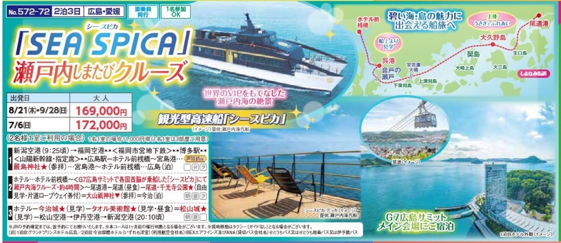 新潟交通様企画　くれよん　「SEA SPICA」瀬戸内しまたびクルーズ　2泊3日
