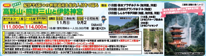 ゴールデンツアー＜三条始発・十日町始発＞高野山・熊野三山と伊勢神宮 4日間