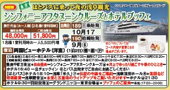 ゴールデンツアー＜柏崎始発・三条始発＞シンフォニーアフタヌーンクルーズとホテルブッフェ 2日間