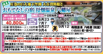 ゴールデンツアー＜十日町始発・長岡始発＞ おもてなしの宿 母畑温泉 八幡屋 2日間