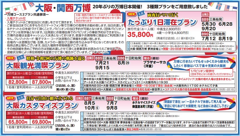 ゴールデンツアー＜三条始発・十日町始発＞大阪・関西万博 3日間