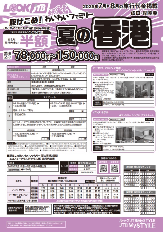 ルックJTB 駆けこめ！わいわいファミリー 夏の香港