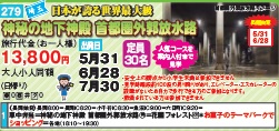 ゴールデンツアー＜長岡始発＞神秘の地下神殿 首都圏外郭放水路 日帰り