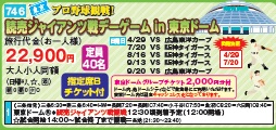 ゴールデンツアー＜三条始発＞読売ジャイアンツ戦デーゲーム in 東京ドーム 日帰り