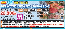 ゴールデンツアー＜三条・長岡始発＞国産本マグロ＆ズワイガニ 海鮮バイキング 日帰り