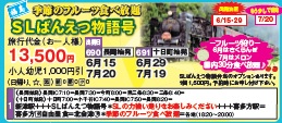 ゴールデンツアー＜長岡・十日町始発＞SLばんえつ物語号 日帰り