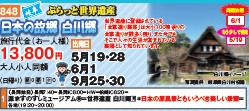 ゴールデンツアー＜長岡始発＞日本の故郷 白川郷 日帰り