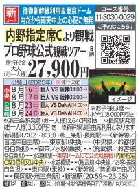 旅っくす 新幹線で行く観戦三昧の旅 プロ野球2連戦＆東京ステイ 2日間