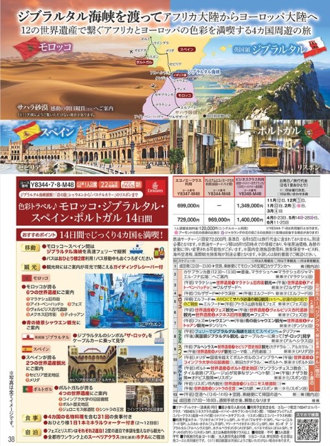 クラブツーリズム【Y8347】色彩トラベル♪モロッコ・ジブラルタル・スペイン・ポルトガル14日間