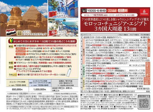 クラブツーリズム【Y8355】モロッコ・チュニジア・エジプト３カ国大周遊１３日間