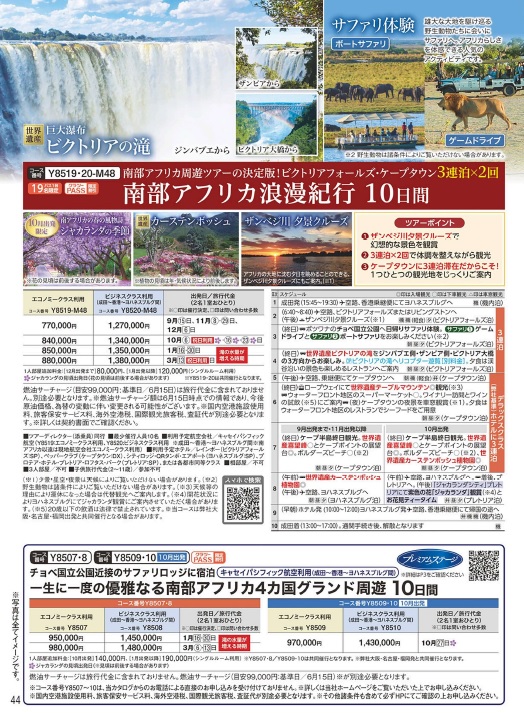 クラブツーリズム【Y8519】ビクトリアの滝・喜望峰・サファリ　南部アフリカロマン紀行10日間