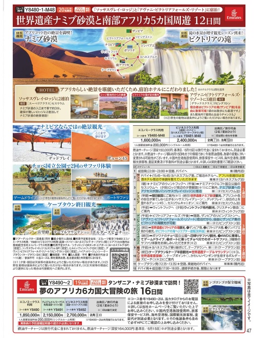 クラブツーリズム【Y8480】世界遺産ナミブ砂漠と南部アフリカ5カ国周遊12日間