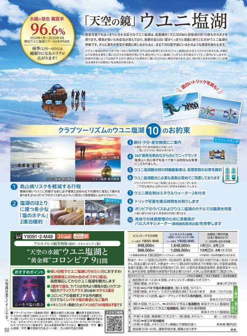 クラブツーリズム【Y8091】 ”天空の水鏡”ウユニ塩湖と”黄金郷”コロンビア 9日間