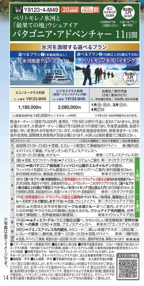 クラブツーリズム【Y8123】パタゴニア・アドベンチャー11日間