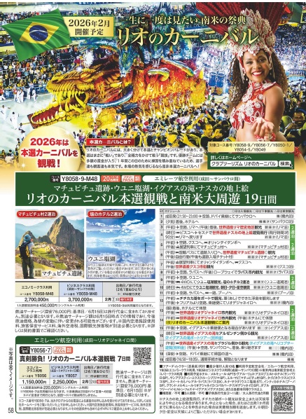 クラブツーリズム【Y8058】リオのカーニバル本選観戦と南米大周遊 19日間
