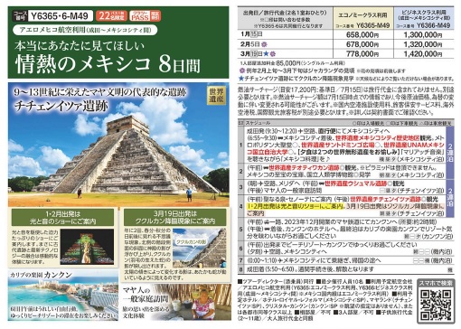 クラブツーリズム【Y6365】本当にあなたに見てほしい情熱のメキシコ8日間