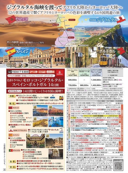 クラブツーリズム【Y8344】色彩トラベル♪モロッコ・ジブラルタル・スペイン・ポルトガル14日間