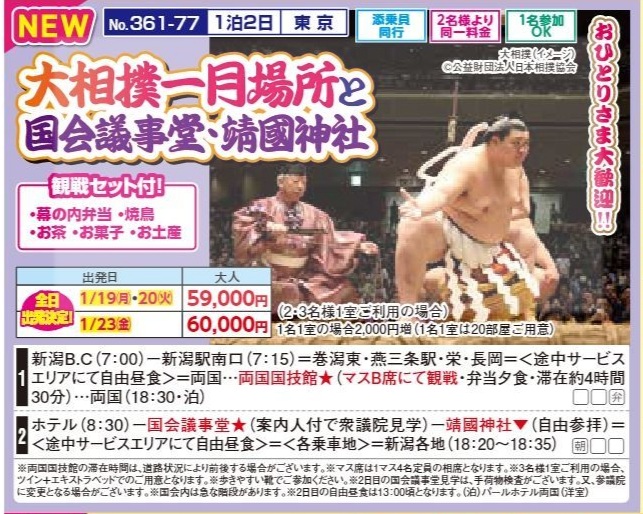 新潟交通様企画　くれよん　大相撲一月場所と国会議事堂・靖國神社　１泊２日