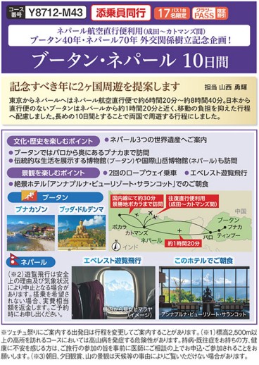 クラブツーリズムGrande【Y8712】ブータン・ネパール10日