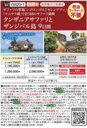 クラブツーリズムGrande【Y8420】タンザニアサファリとザンジバル島9日間