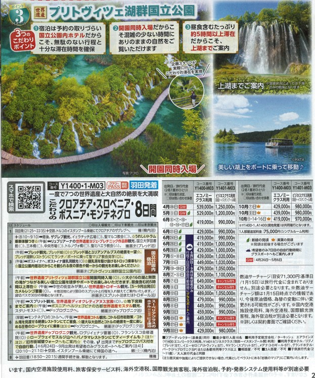 クラブツーリズム【Y1400】羽田発 こだわりのクロアチア・スロベニア・ボスニア・モンテネグロ 8日間