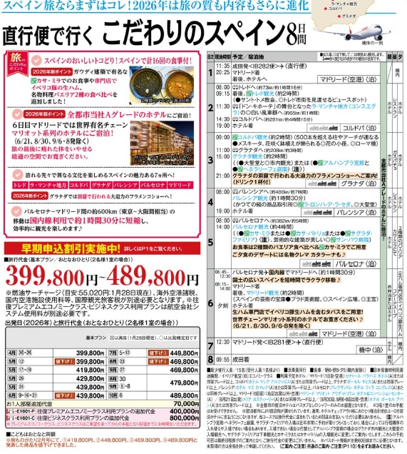 旅物語　直行便で行く　こだわりのスペイン8日間