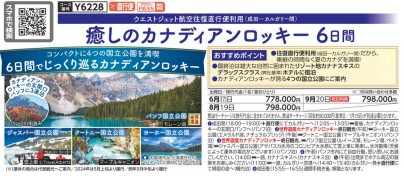 クラブツーリズム【Y6228】癒しのカナディアンロッキー6日間