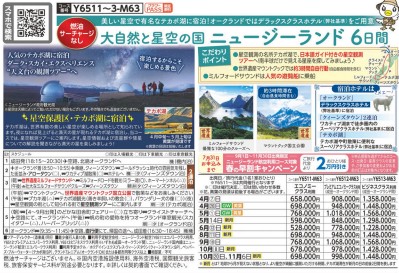 クラブツーリズム【Y6511】大自然と星空の国ニュージーランド6日間