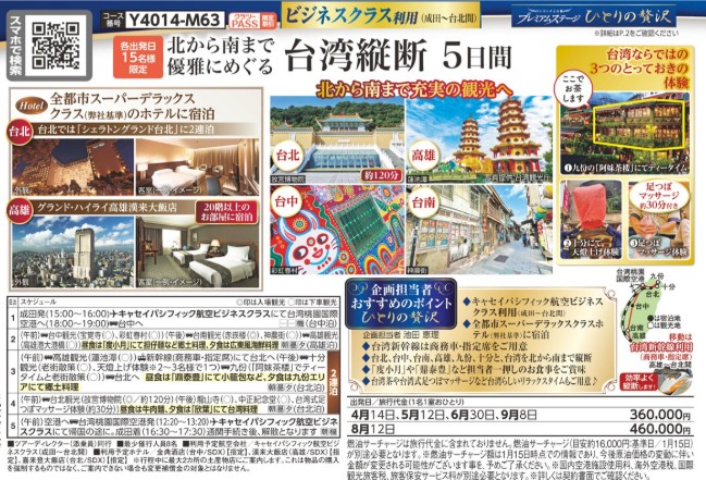 クラブツーリズム【Y4014】ビジネスクラス利用 台湾縦断5日間