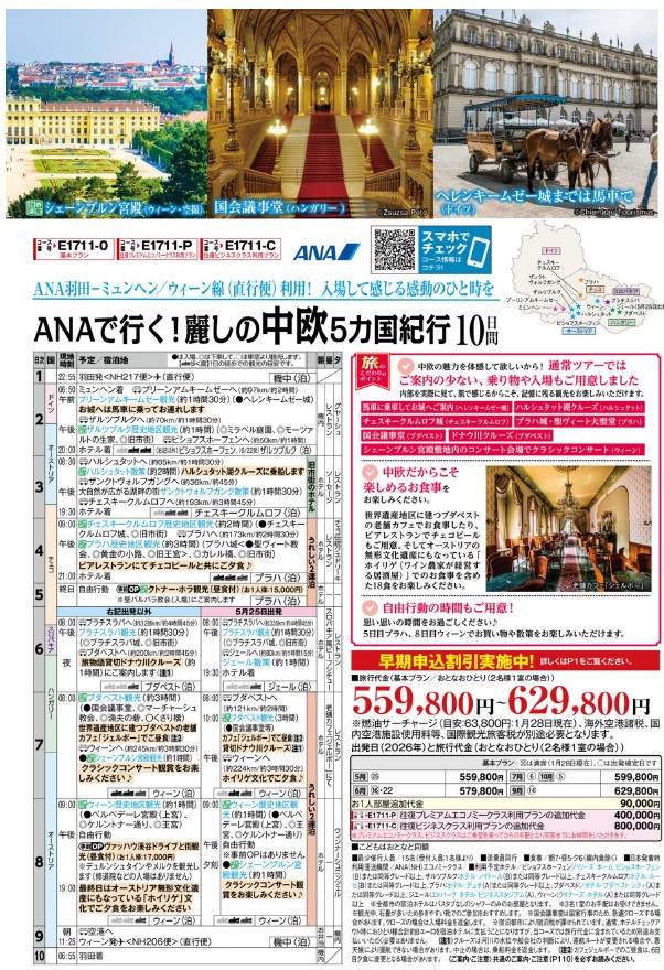 旅物語　ANAで行く！麗しの中欧5ヵ国紀行10日間