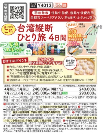 クラブツーリズム【Y4012】台湾縦断ひとり旅4日間