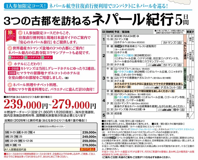 旅物語　3つの古都を訪ねる　ネパール紀行5日間